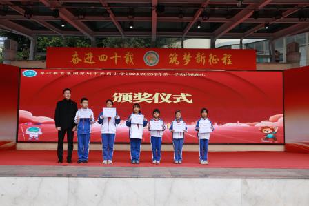 狮舞笋岗展异彩  学子扬帆启新程 ——深圳市笋岗小学举行2024-2025学年度第一学期结业典礼