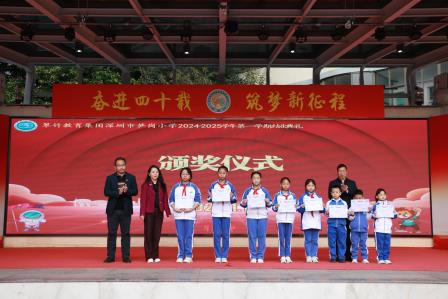 狮舞笋岗展异彩  学子扬帆启新程 ——深圳市笋岗小学举行2024-2025学年度第一学期结业典礼