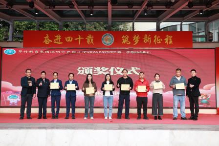 狮舞笋岗展异彩  学子扬帆启新程 ——深圳市笋岗小学举行2024-2025学年度第一学期结业典礼