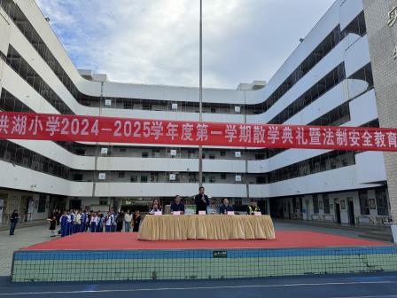 深圳市洪湖小学举行2024-2025学年第一学期散学典礼暨法制安全教育讲座