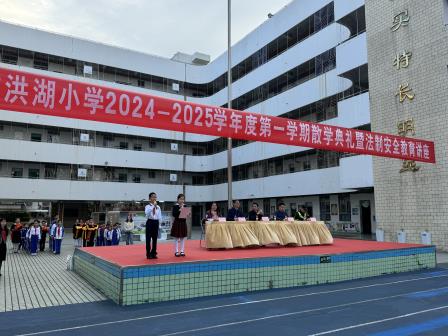 深圳市洪湖小学举行2024-2025学年第一学期散学典礼暨法制安全教育讲座
