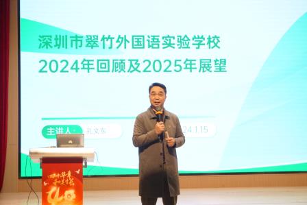 梦想花开，启航未来——深圳市翠竹外国语实验学校教师期末总结会圆满落幕