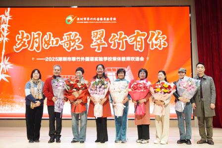 梦想花开，启航未来——深圳市翠竹外国语实验学校教师期末总结会圆满落幕