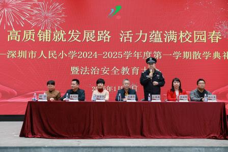 高质铺就发展路，活力蕴满校园春——深圳市人民小学举行2024 - 2025学年度第一学期散学典礼暨法治安全教育大会