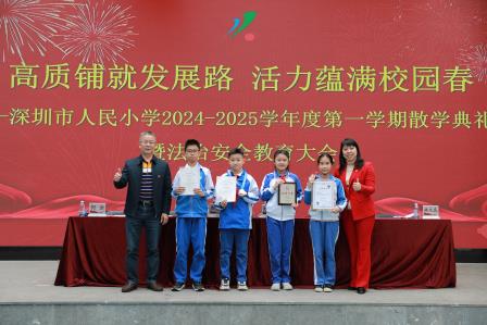高质铺就发展路，活力蕴满校园春——深圳市人民小学举行2024 - 2025学年度第一学期散学典礼暨法治安全教育大会