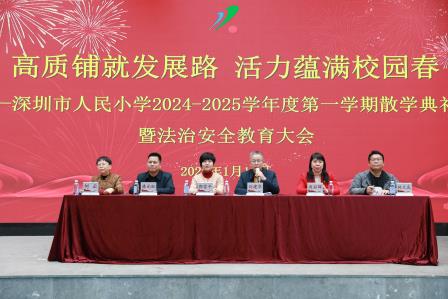 高质铺就发展路，活力蕴满校园春——深圳市人民小学举行2024 - 2025学年度第一学期散学典礼暨法治安全教育大会