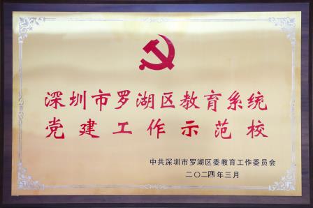 “含锦量”100 %| 深圳市翠园文锦中学2024年度十大亮点