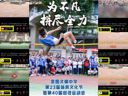 “含锦量”100 %| 深圳市翠园文锦中学2024年度十大亮点