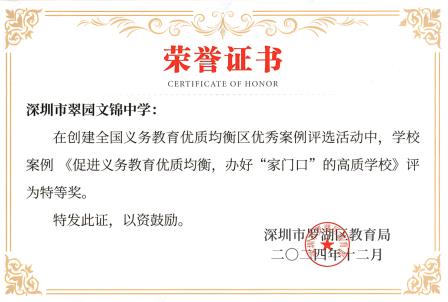“含锦量”100 %| 深圳市翠园文锦中学2024年度十大亮点