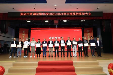 杏坛三尺怀瑾瑜，行而不辍风禾起 ——罗湖实验学校举行年度奖教奖学大会
