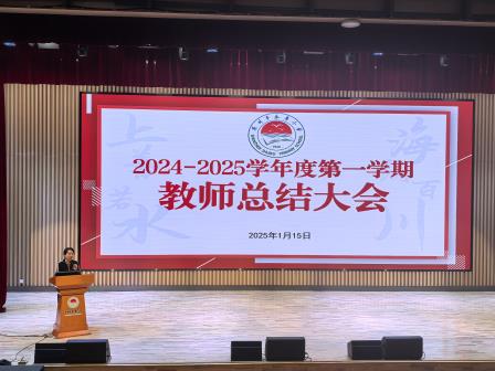 挺膺担当走在前，凝心聚力促发展——深圳市水库小学召开2024-2025学年第一学期教师总结大会
