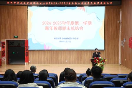 青春筑梦齐聚力，且歌且行启新程——深圳市水田小学召开青年教师总结大会