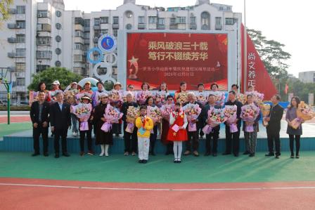 乘风破浪三十载，笃行不辍续芳华——罗芳小学举行建校30周年暨元旦庆典活动