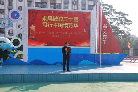乘风破浪三十载，笃行不辍续芳华——罗芳小学举行建校30周年暨元旦庆典活动