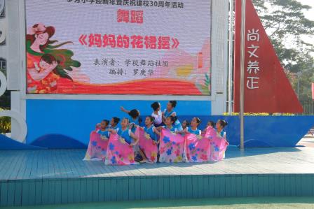 乘风破浪三十载，笃行不辍续芳华——罗芳小学举行建校30周年暨元旦庆典活动