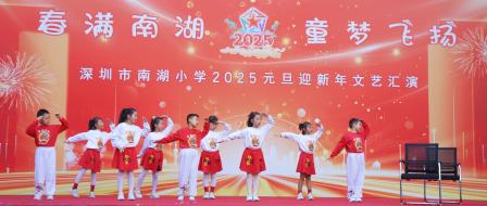 春满南湖，童梦飞扬   ——深圳市南湖小学成功举办2025元旦迎新年系列活动
