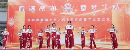 春满南湖，童梦飞扬   ——深圳市南湖小学成功举办2025元旦迎新年系列活动