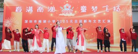春满南湖，童梦飞扬   ——深圳市南湖小学成功举办2025元旦迎新年系列活动