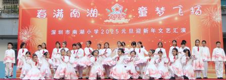 春满南湖，童梦飞扬   ——深圳市南湖小学成功举办2025元旦迎新年系列活动