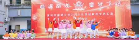 春满南湖，童梦飞扬   ——深圳市南湖小学成功举办2025元旦迎新年系列活动