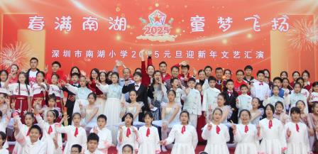 春满南湖，童梦飞扬   ——深圳市南湖小学成功举办2025元旦迎新年系列活动