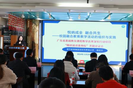 奋楫笃行 正心创新 ——深圳市笋岗小学成功举办“悦纳成全，融合共生”广东省课题开题论证会