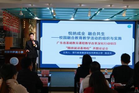 奋楫笃行 正心创新 ——深圳市笋岗小学成功举办“悦纳成全，融合共生”广东省课题开题论证会