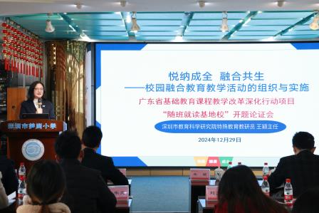 奋楫笃行 正心创新 ——深圳市笋岗小学成功举办“悦纳成全，融合共生”广东省课题开题论证会