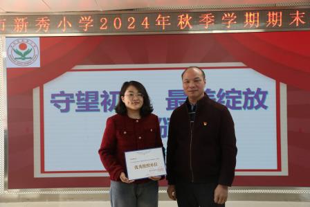 “岁月不居勤耕耘，年终总结映辉煌”——新秀小学举行期末工作总结分享会