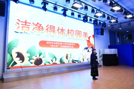 深圳市仙桐实验小学举行“净少年”颁奖仪式