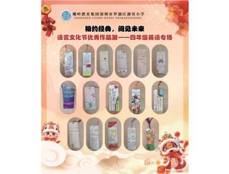 相约经典，阅享未来——湖贝小学语言文化节暨中英文阅读节圆满闭幕