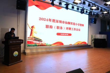 深圳市仙桐实验小学举行2025“迎新”教职工趣味运动会