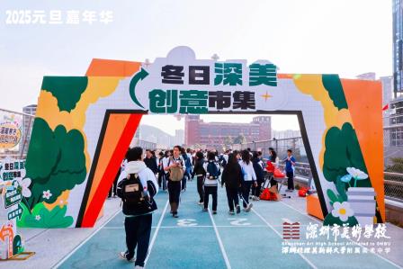 草地音乐会、创意集市……深美师生喜迎2025年，共赴心灵的狂欢