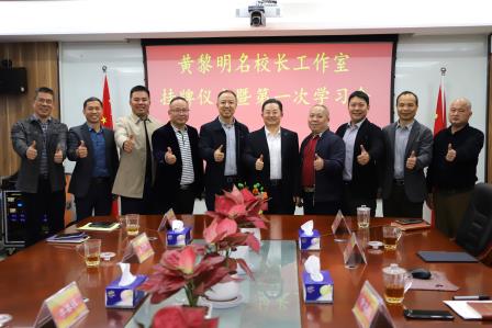 汇聚教育精英共筑幸福教育梦  创新教育智慧一起幸福向未来 ——黄黎明名校长工作室成功挂牌开班