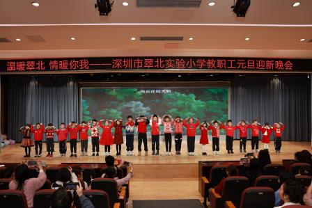 携手新岁启新程，共筑校园新未来 ——深圳市翠北实验小学教职工迎新活动圆满举行
