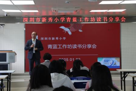 新秀小学举行青蓝工作坊教师新年读书分享会