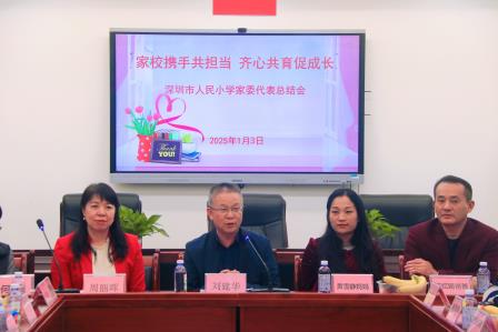 家校共携手 聚力育花开——人民小学召开家委代表总结会暨优秀家长志愿者表彰会