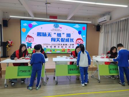 趣味无“纸”境，闯关促成长——湖贝小学开展一二年级阳光测评活动