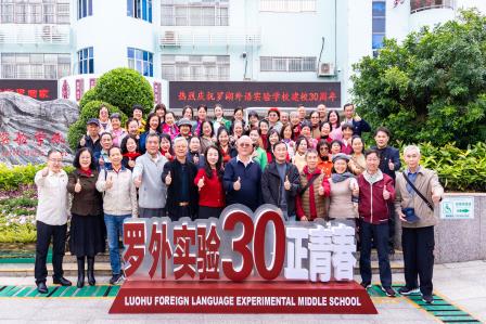 桃李芬芳三十载，共话发展新征程 —— 罗湖外语实验学校举办建校30周年退休教工座谈会