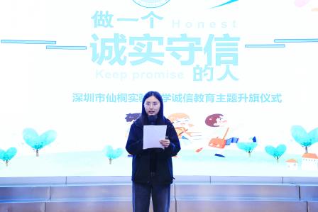 深圳市仙桐实验小学举行“诚信为人”主题升旗仪式