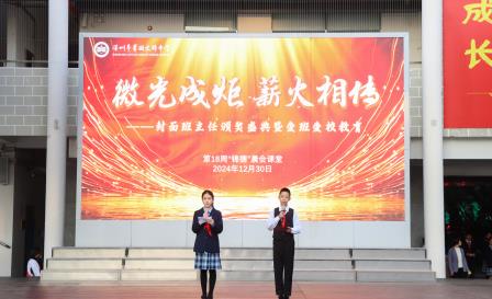 微光成炬 ，薪火相传 ——翠园文锦中学举行封面班主任颁奖盛典暨爱班爱校教育主题活动