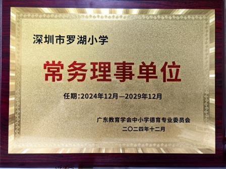 深圳市罗湖小学入选广东教育学会中小学德育专业委员会常务理事单位