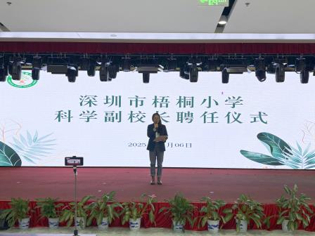 科教注活水，山海启新篇 ——深圳市梧桐小学科学副校长聘任仪式圆满举行