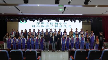 科教注活水，山海启新篇 ——深圳市梧桐小学科学副校长聘任仪式圆满举行