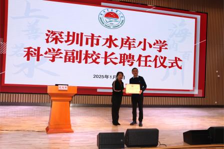 点亮科技梦想，培育创新力量——深圳市水库小学举行科学副校长聘任仪式