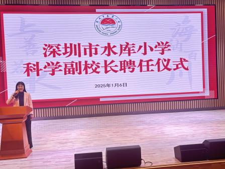 点亮科技梦想，培育创新力量——深圳市水库小学举行科学副校长聘任仪式