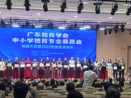 德育盛会时光启，同行共进薪火传 ——深圳市翠竹外国语实验学校参加广东省中小学德育专业委员会换届大会暨2024年度学术会议
