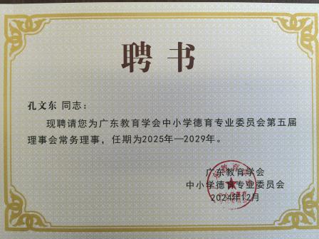德育盛会时光启，同行共进薪火传 ——深圳市翠竹外国语实验学校参加广东省中小学德育专业委员会换届大会暨2024年度学术会议