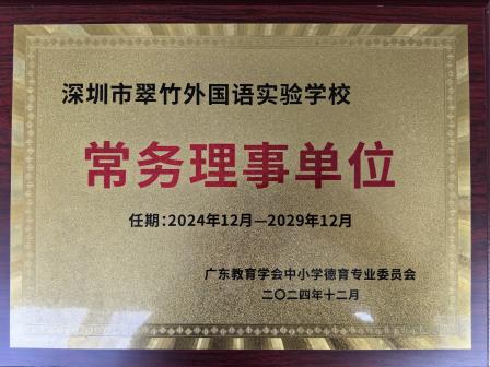 德育盛会时光启，同行共进薪火传 ——深圳市翠竹外国语实验学校参加广东省中小学德育专业委员会换届大会暨2024年度学术会议