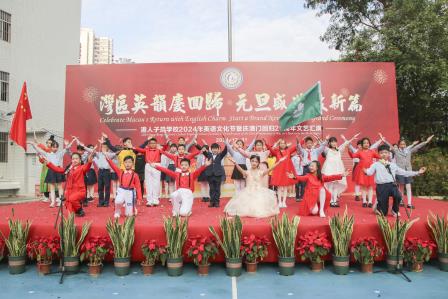 【湾区英韵庆回归 元旦盛典启新篇】港人子弟学校2024年英语文化节暨庆澳门回归25周年文艺汇演圆满成功